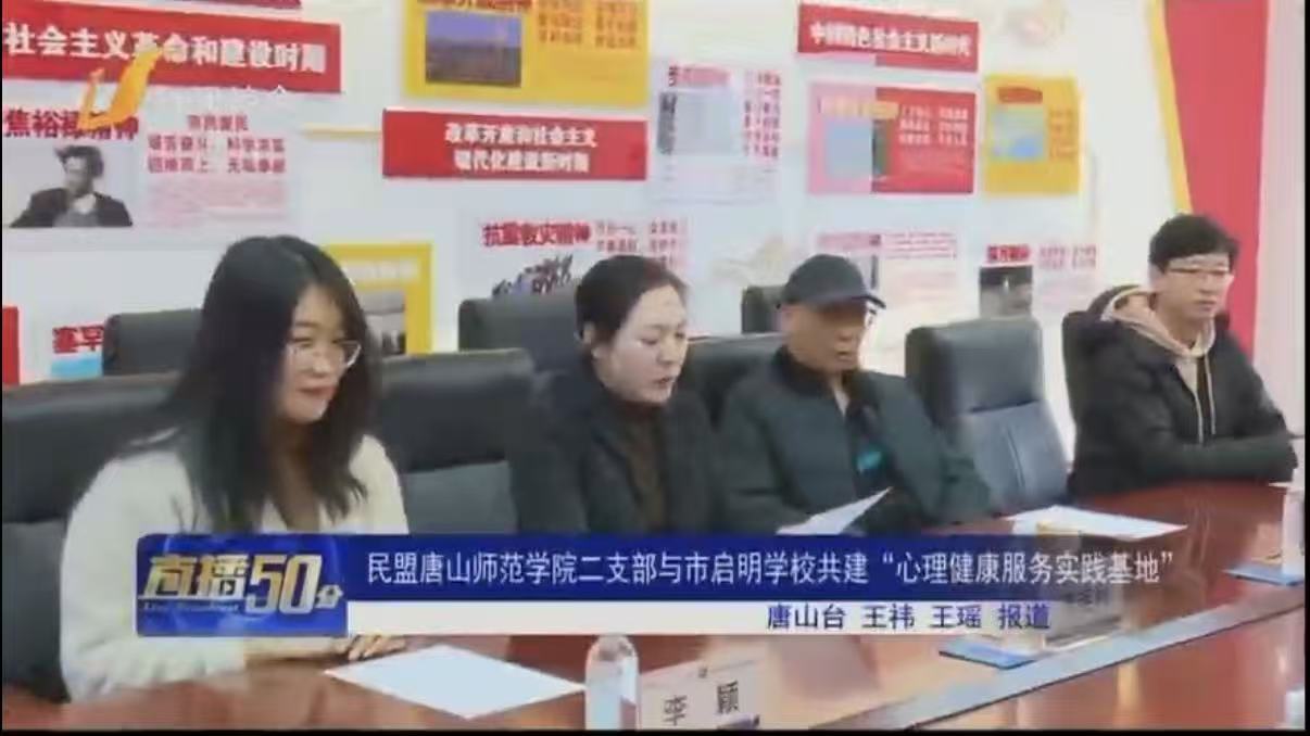 《唐山电视台直播50分》——民盟beat365官网二支部与市启明学校共建“心理健康服务实践基地”