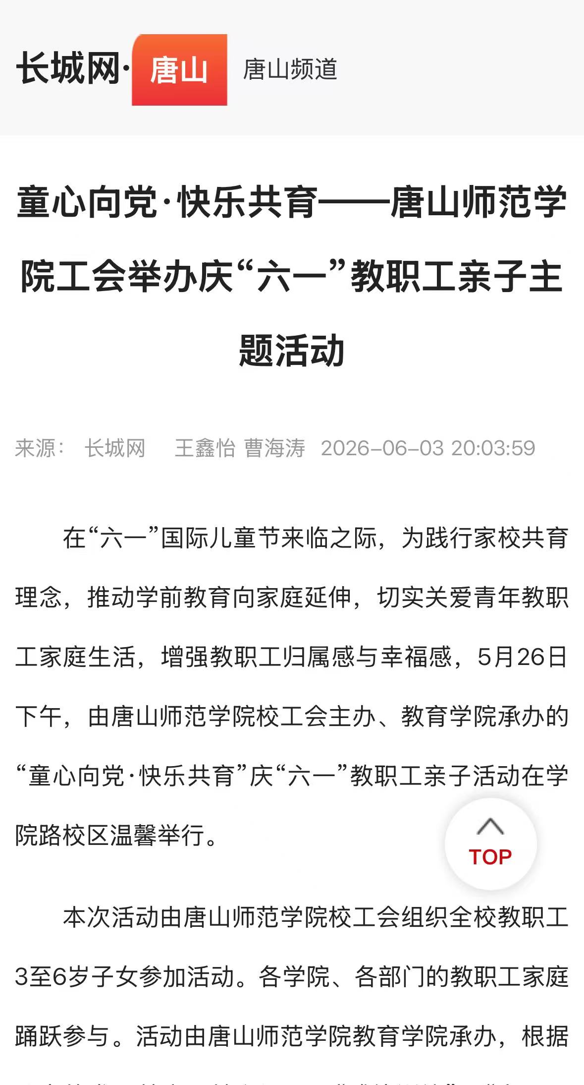 《长城网·唐山》——童心向党·快乐共育|beat365官网工会举办庆“六一”教职工亲子主题活动