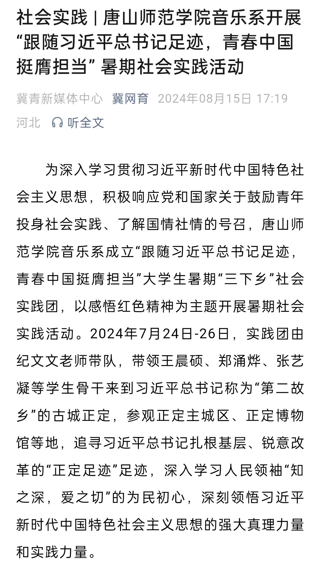 《冀网育》——社会实践 | beat365官网音乐系开展“跟随习近平总书记足迹，青春中国挺膺担当” 暑期社会实践活动