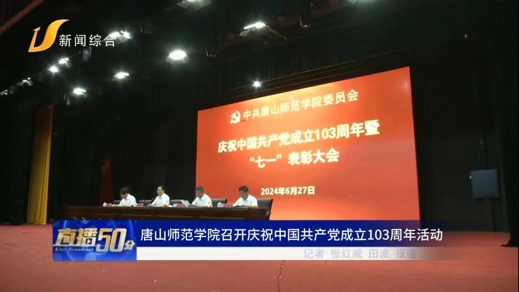 《唐山直播50分》——beat365官网召开庆祝中国共产党成立103周年活动