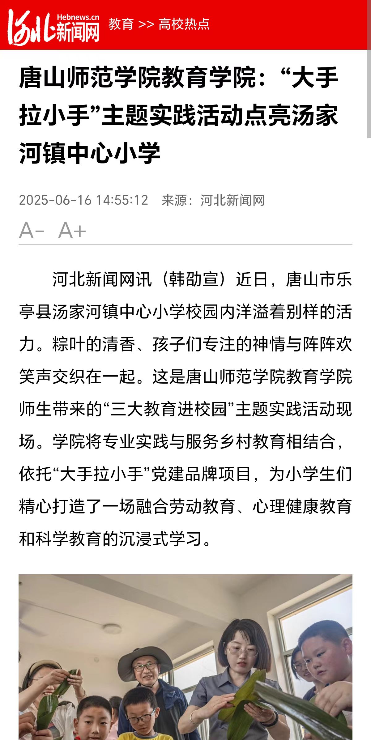 《河北新闻网》——beat365官网教育学院:“大手拉小手”主题实践活动点亮汤家河镇中心小学