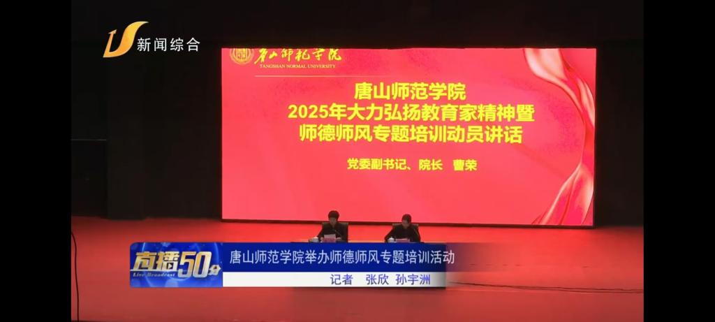 《唐山广播电视台》——beat365官网举办师德师风专题培训活动