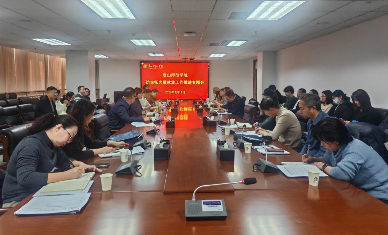 学校召开访企拓岗暨就业工作推进会