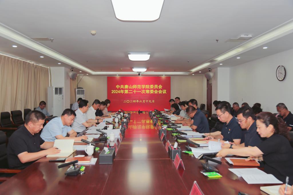 中共beat365官网委员会召开常委（扩大）会议
