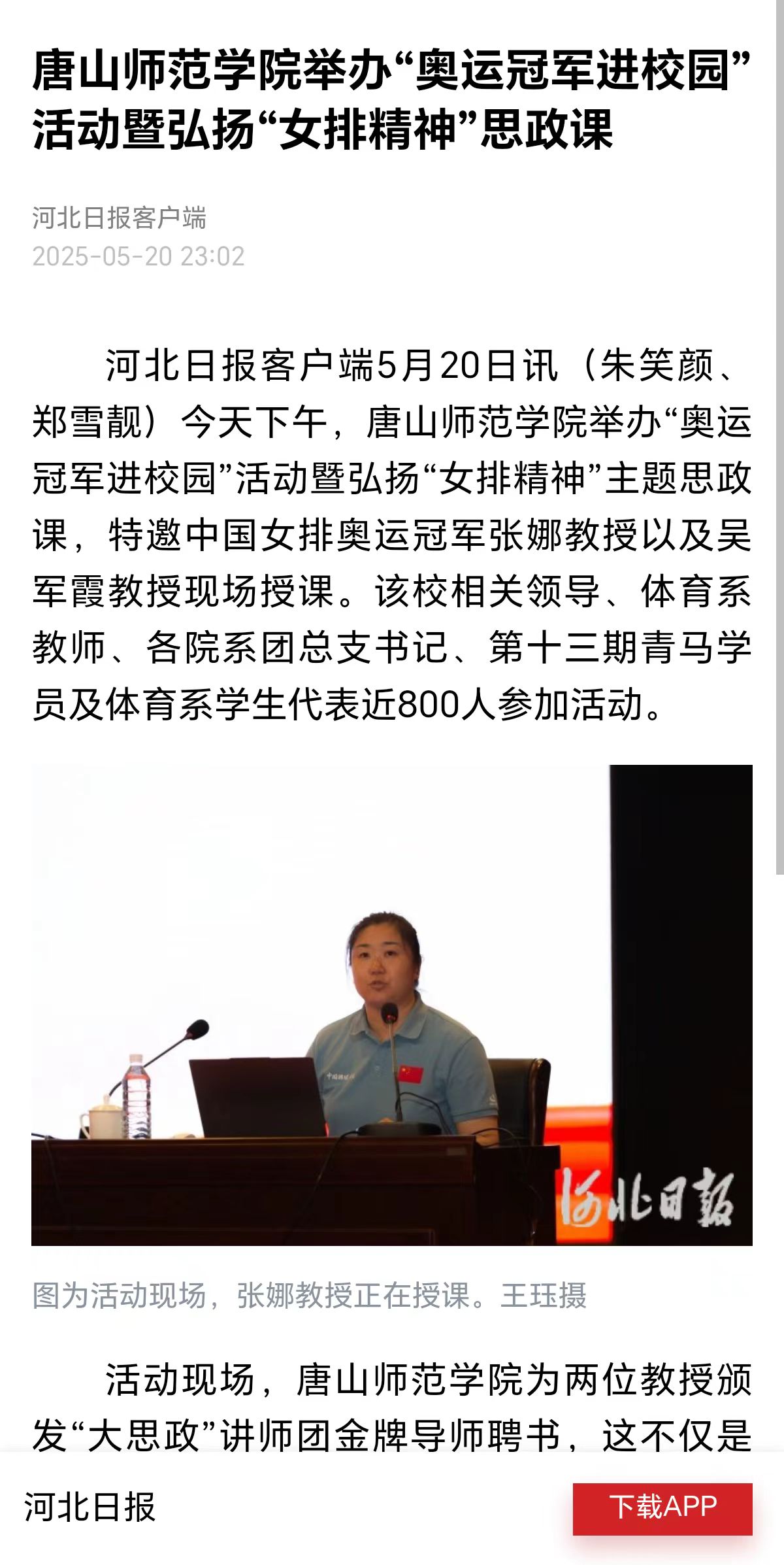 《河北日报》《唐山广播电视台》——beat365官网举办“奥运冠军进校园”活动暨弘扬“女排精神”思政课