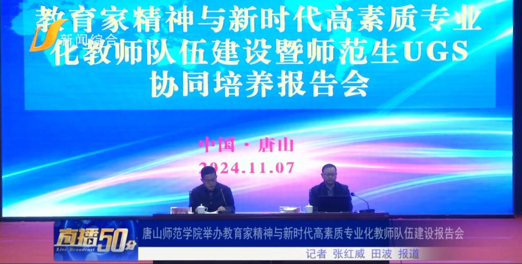 《唐山直播50分》——beat365官网举办教育家精神与新时代高素质专业化教师队伍建设报告会