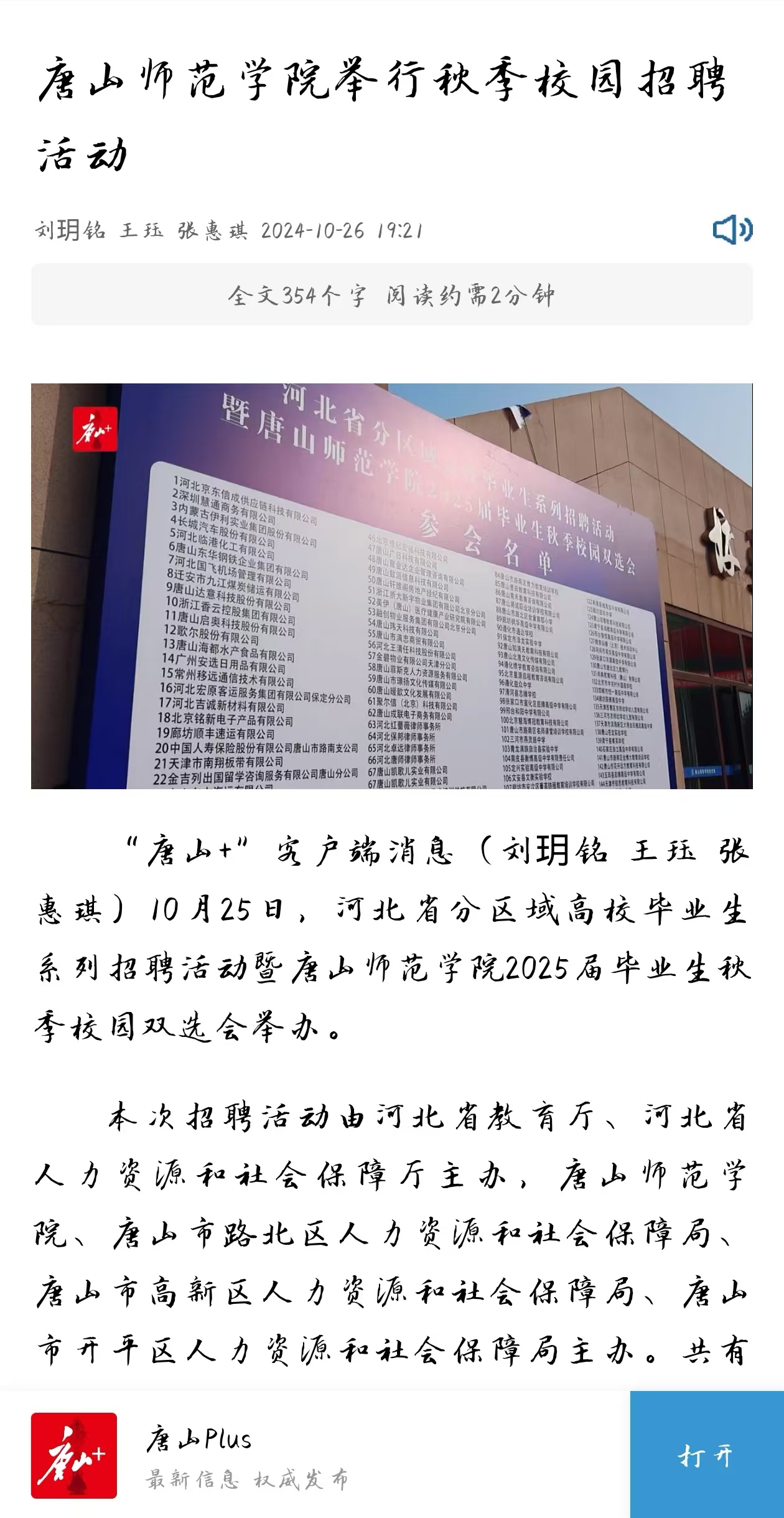 《环渤海新闻网》《唐山Plus》——beat365官网举行秋季校园招聘活动