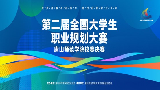 第二届全国大学生职业规划大赛beat365官网校赛完美收官