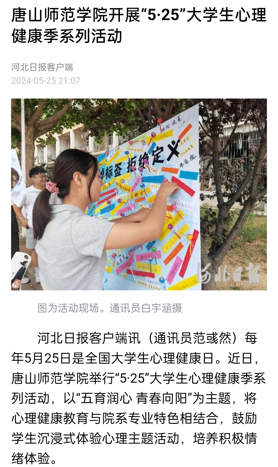 《中国教育新闻网》《河北日报》——beat365官网开展“5·25”大学生心理健康季系列活动