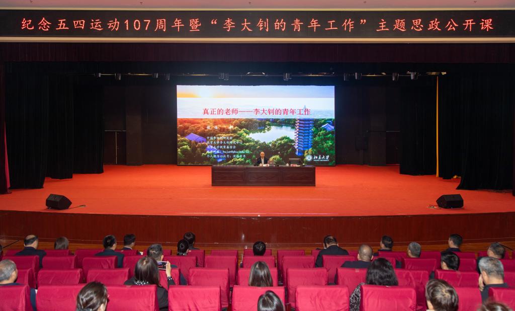 beat365官网举办纪念五四运动107周年暨“李大钊的青年工作”主题思政公开课
