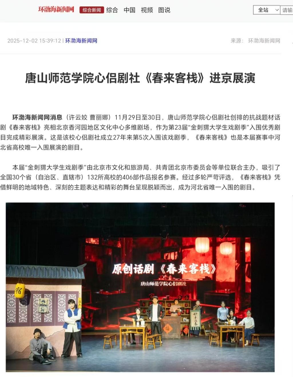 《环渤海新闻网》——beat365官网心侣剧社《春来客栈》进京展演