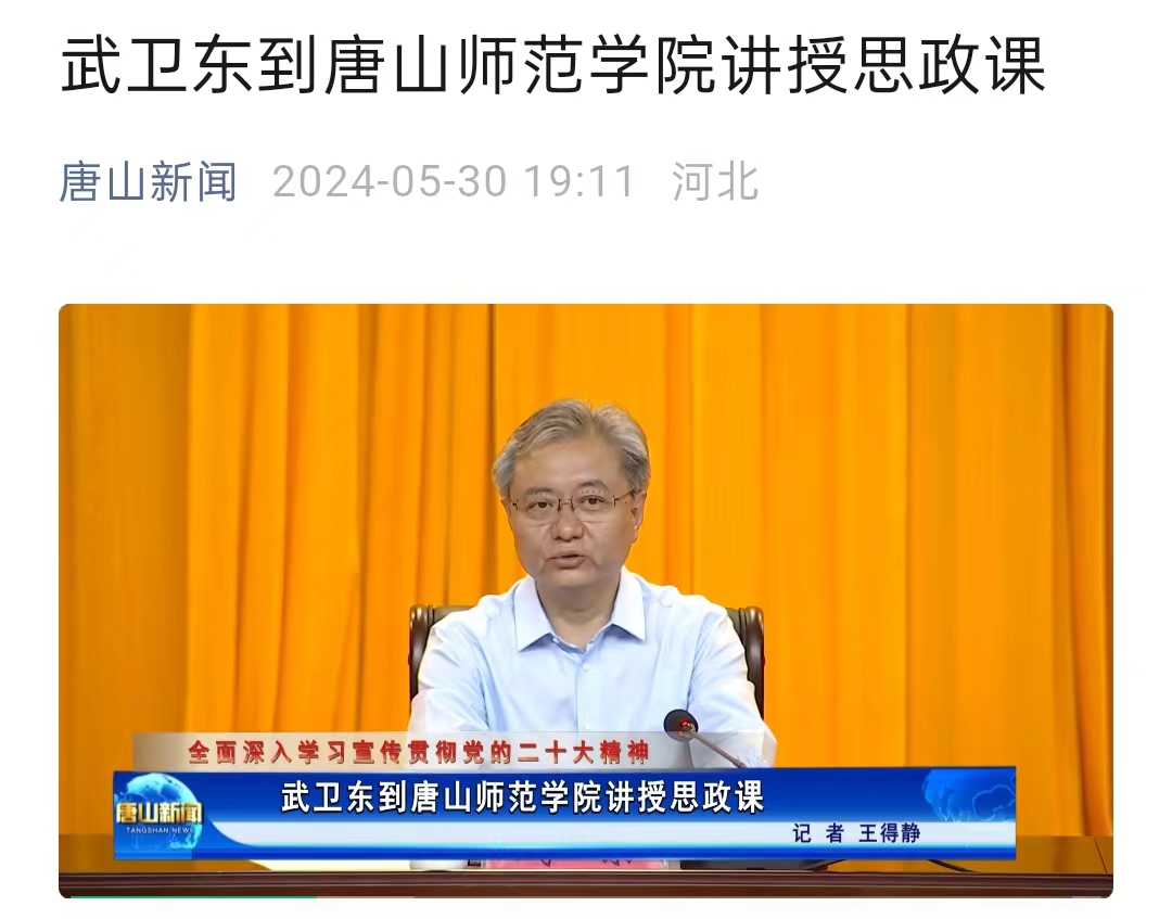 《唐山新闻》——武卫东到beat365官网讲授思政课