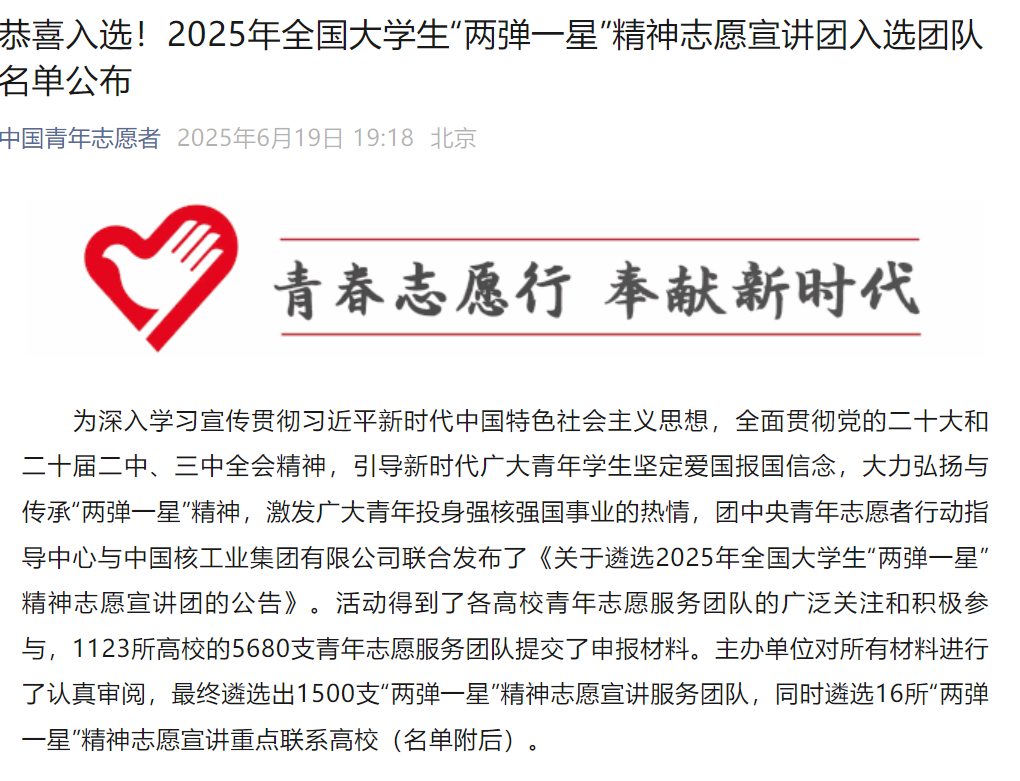 《中国青年志愿者》——beat365官网志愿宣讲团入选2025年全国大学生“两弹一星”精神志愿宣讲团