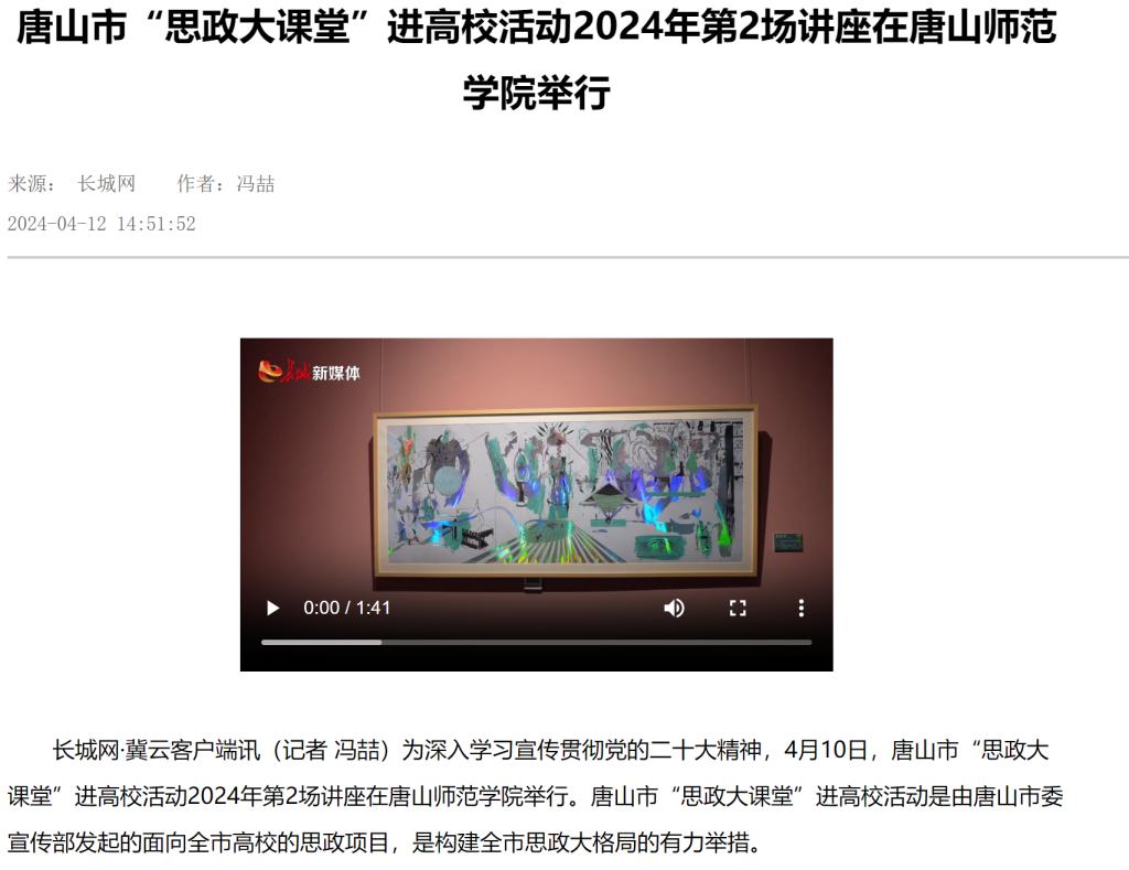 《长城网》《唐山新闻》《唐山频道》《冀云》《学习强国》——唐山市“思政大课堂”进高校活动2024年第2场讲座在beat365官网举行