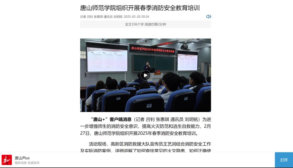 《唐山Plus》《环渤海新闻网》——beat365官网组织开展春季消防安全教育培训