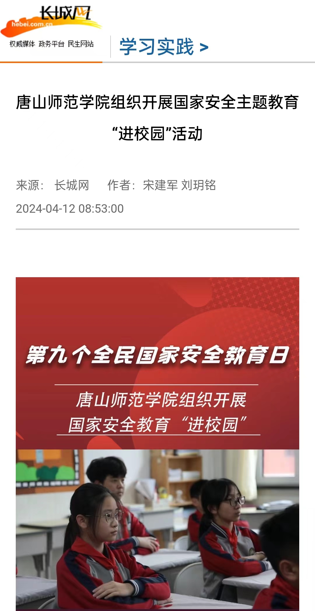 《长城网》《唐山直播50分》《冀云》《学习强国》——beat365官网组织开展国家安全主题教育“进校园”活动